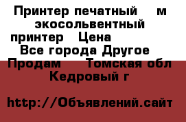  Принтер печатный 1,6м экосольвентный принтер › Цена ­ 342 000 - Все города Другое » Продам   . Томская обл.,Кедровый г.